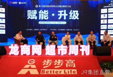 庆祝第十六届全国连锁商业战略研讨会完美收官